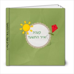 jerusalem2 - 6x6 Photo Book (20 pages)