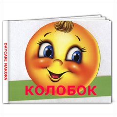 Колобок - 7x5 Photo Book (20 pages)