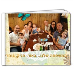 המשפחה שלנו.... - 7x5 Photo Book (20 pages)