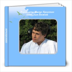 крещение - 8x8 Photo Book (39 pages)
