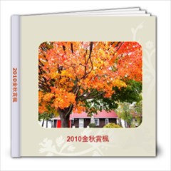 2010 金秋赏枫2 - 8x8 Photo Book (39 pages)