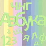 Pastel Papers & Cyrillic Alphabet