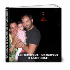 septembrios - oktombrios i agapi mas - 6x6 Photo Book (20 pages)