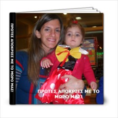 prwtes apokries me mwro - 6x6 Photo Book (20 pages)