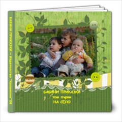 КАЛИМОНИ - 8x8 Photo Book (20 pages)