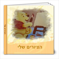 הציורים שלי - 8x8 Photo Book (20 pages)