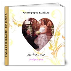 ΧΡΙΣΤΟΦΟΡΟΣ- ΣΤΕΛΛΑ - 8x8 Photo Book (20 pages)