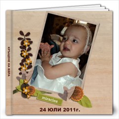 кръщене вяра - 12x12 Photo Book (20 pages)