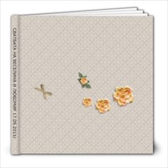 СВАТБА ЛЮБЧО - 8x8 Photo Book (20 pages)