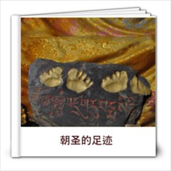 朝圣足迹 - 8x8 Photo Book (39 pages)