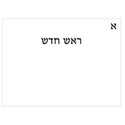 1 - Rosh Chodesh